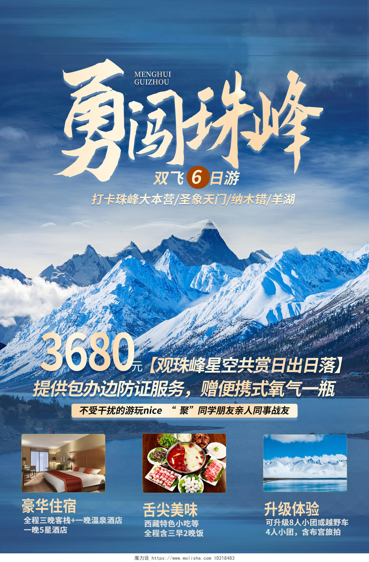 蓝色简约风西藏珠穆朗玛峰旅游海报西藏旅游